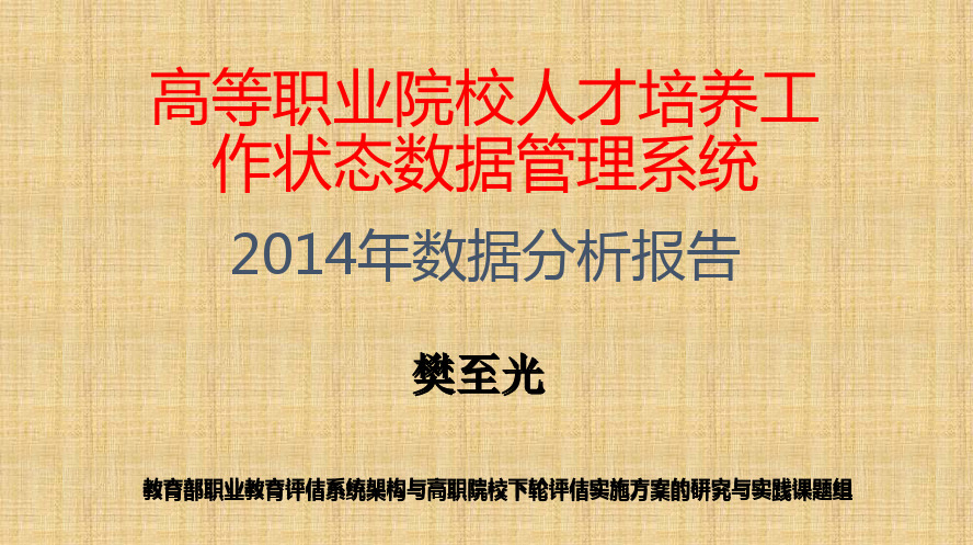 五、高等职业院校人才培养工作状态数据管理系统——2014年数据分析报告(樊至光)