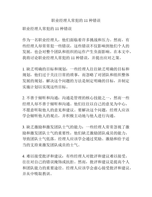 职业经理人常犯的11种错误