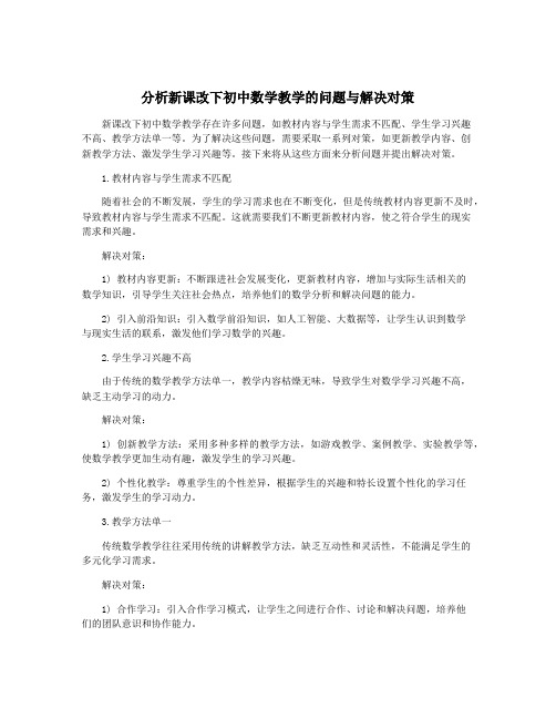 分析新课改下初中数学教学的问题与解决对策