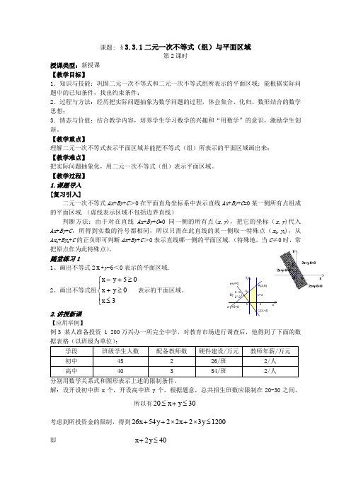 人教A版高中数学必修五二元一次不等式组与简单的线性规划问题教案新(1)