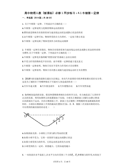 高中物理人教(新课标)必修1同步练习：41牛顿第一定律有答案