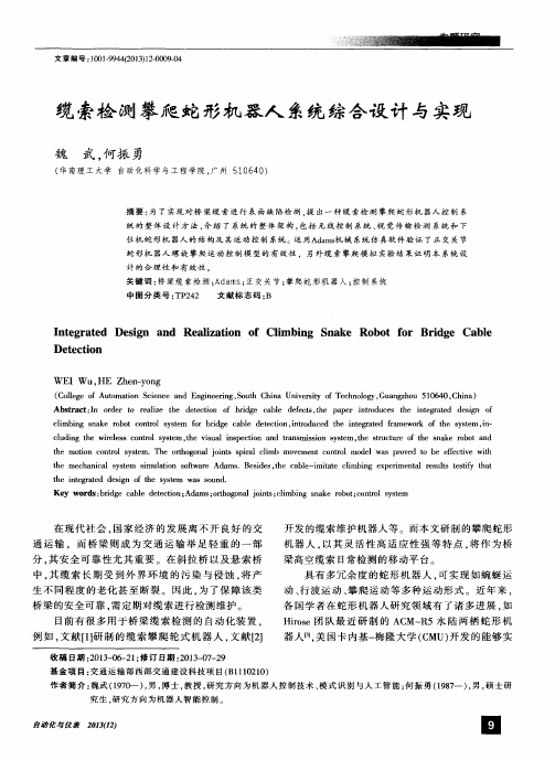 缆索检测攀爬蛇形机器人系统综合设计与实现