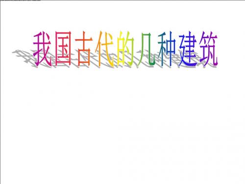 我国古代的几种建筑-PPT精品教学课件3