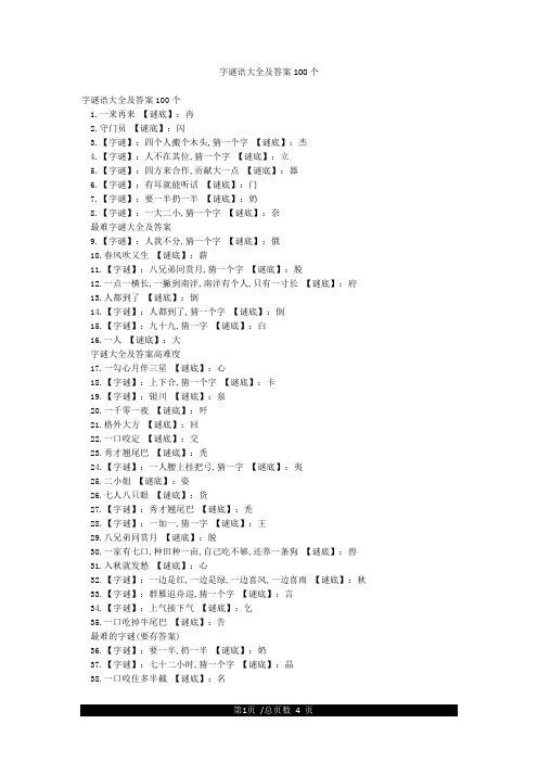 字谜语大全及答案100个