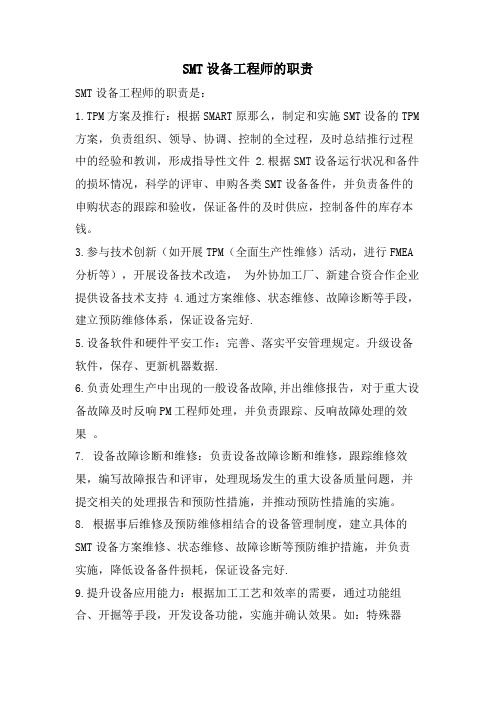 SMT设备工程师的职责