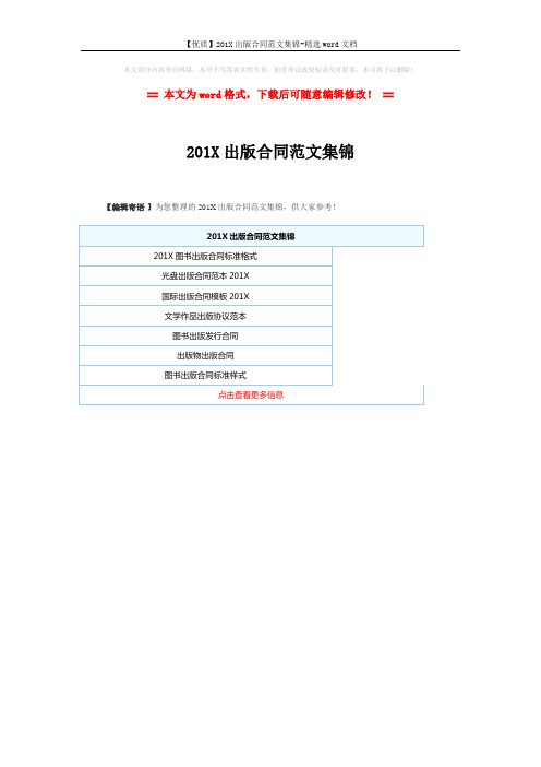 【优质】201X出版合同范文集锦-精选word文档 (1页)