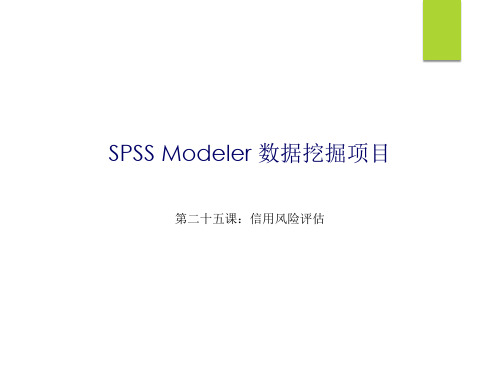 数据挖掘SPSSMODELER教程第二十五课：信用风险评估