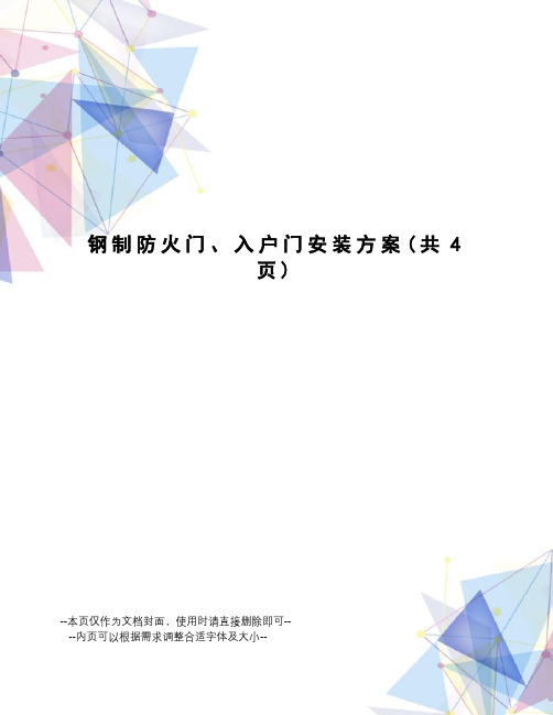 钢制防火门、入户门安装方案