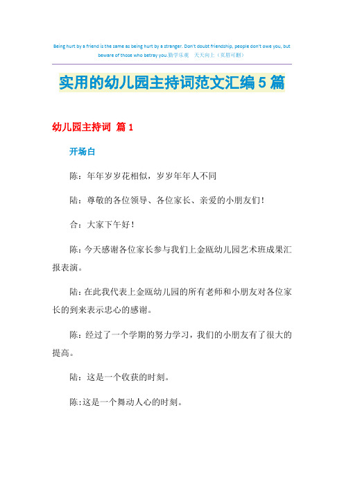 2021年实用的幼儿园主持词范文汇编5篇