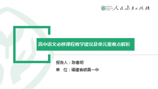 高中语文新教材必修课程教学建议及单元重难点解析