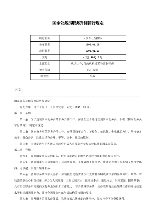 国家公务员职务升降暂行规定-人发[1996]13号