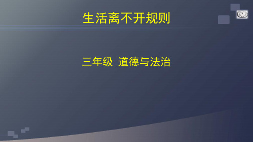 统编人教部编版小学三年级下册道德与法治生活离不开规则课件(35张ppt)