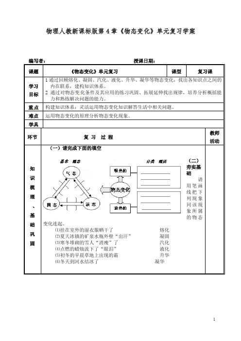 【精编】人教新课标版物理第4章《物态变化》单元复习学案.doc