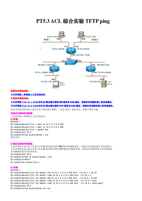 PT5.3 ACL综合实验TFTP ping