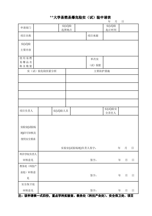 XX大学易燃易爆危险实(试)验申请表【模板】