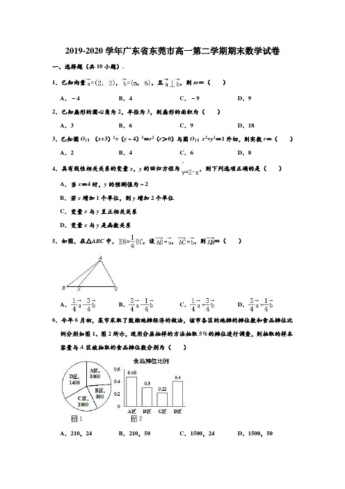 2019-2020学年广东省东莞市高一下学期期末数学试卷 (含部分答案)