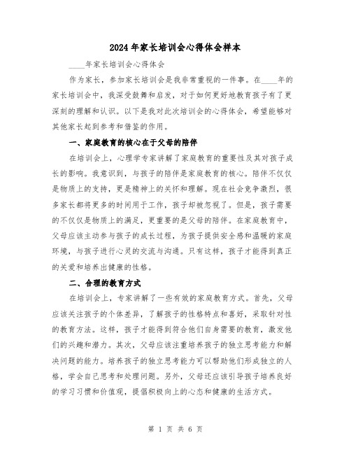 2024年家长培训会心得体会样本(3篇)