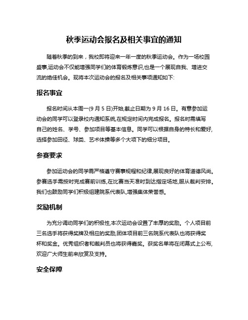 秋季运动会报名及相关事宜的通知