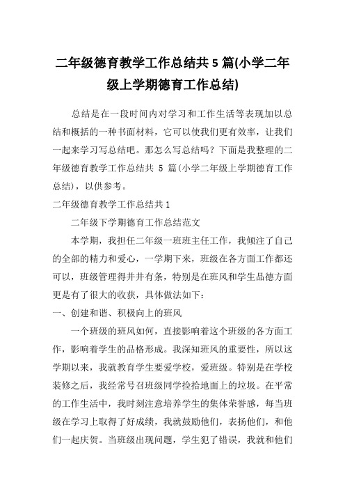 二年级德育教学工作总结共5篇(小学二年级上学期德育工作总结)