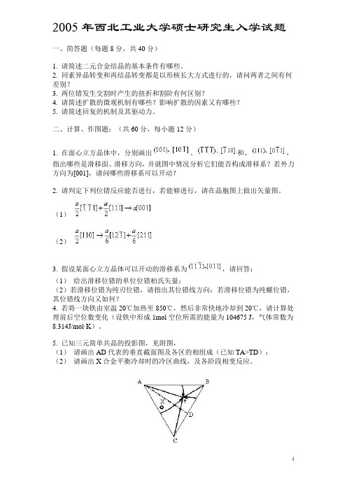 西北工业大学材料科学基础05-10年真题及答案[1]