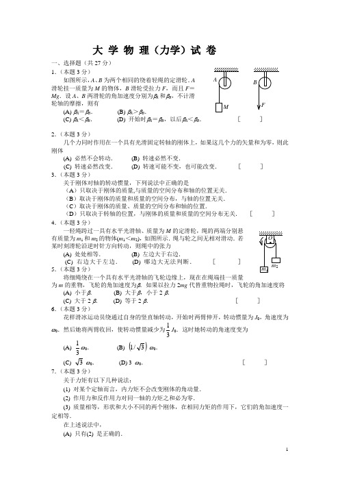 大学物理(力学)试卷附答案