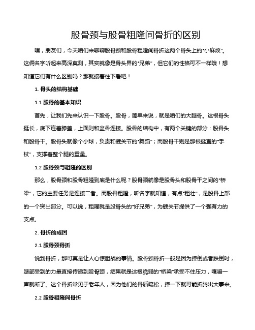 股骨颈与股骨粗隆间骨折的区别