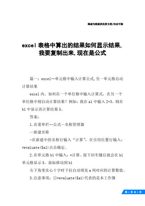 excel表格中算出的结果如何显示结果,我要复制出来,现在是公式