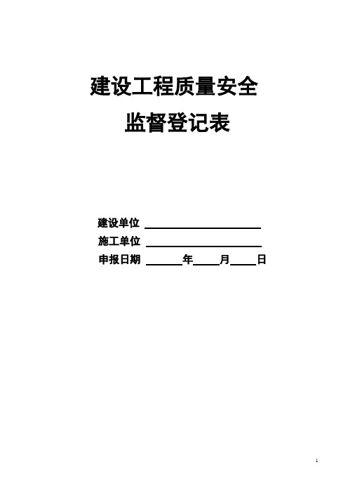 4、建设工程质量安全监督登记表