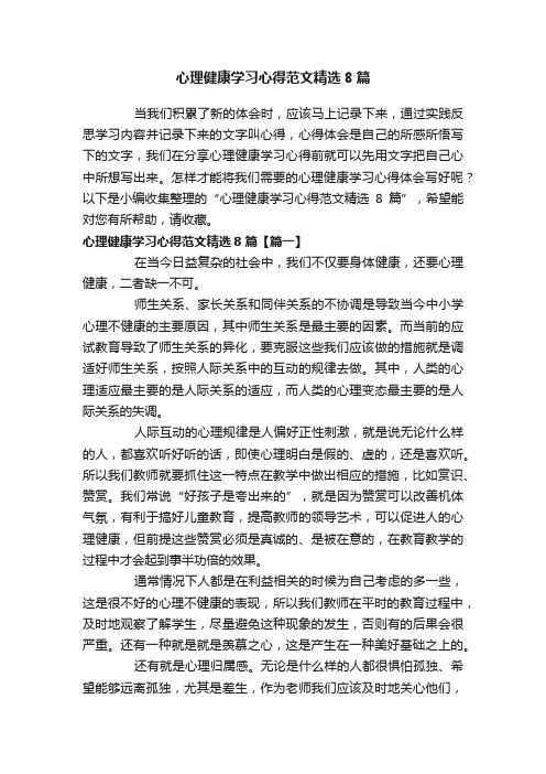 心理健康学习心得范文精选8篇