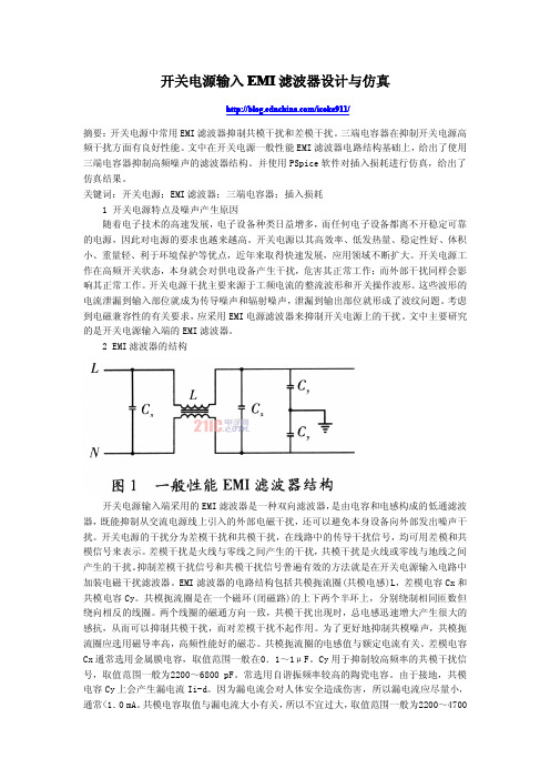 开关电源输入EMI滤波器设计与仿真