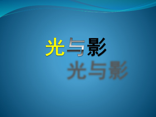 五年级下册美术光与影浙美版