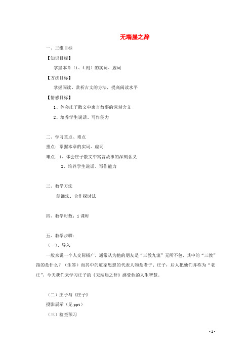 第五单元庄子蚜1无端崖之辞教案3选修先秦诸子蚜