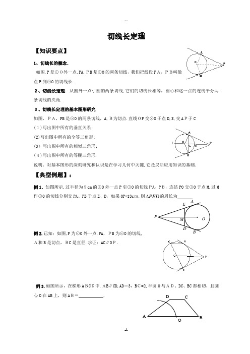 九年级数学下直线与圆的位置关系-第二讲 切线长定理、弦切角