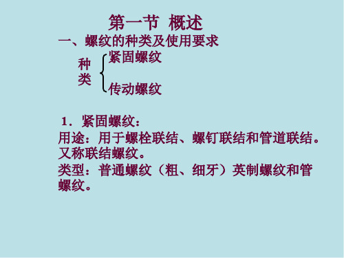 公差配合与技术测量第六章    螺纹结合