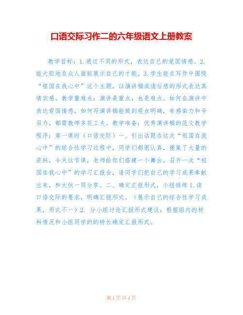 口语交际习作二的六年级语文上册教案
