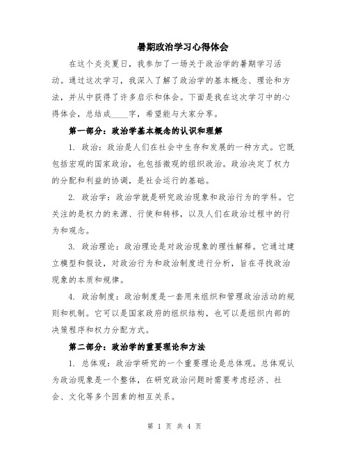 暑期政治学习心得体会