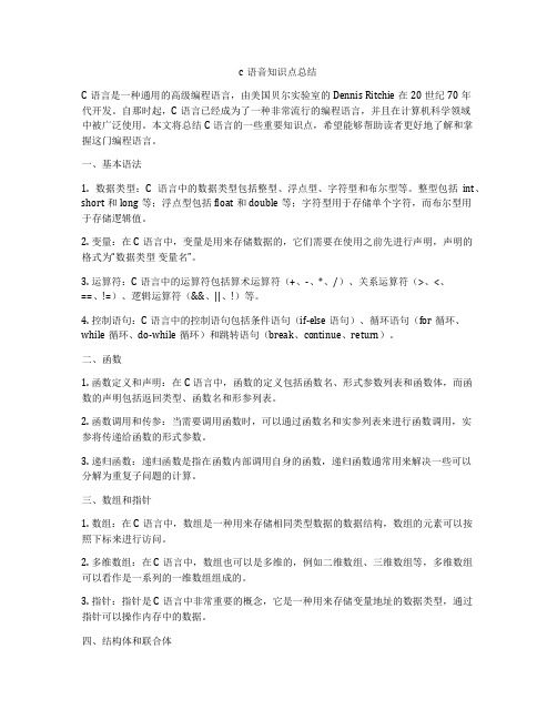 c语音知识点总结