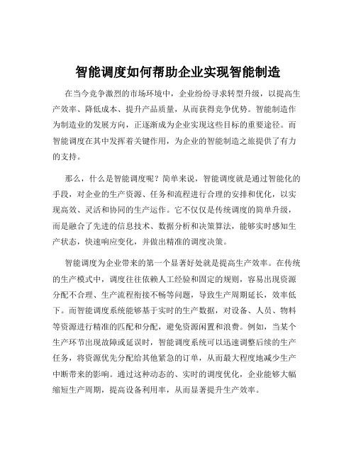 智能调度如何帮助企业实现智能制造