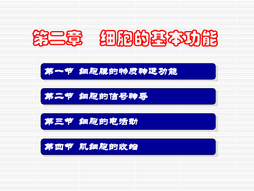 细胞的基本功能