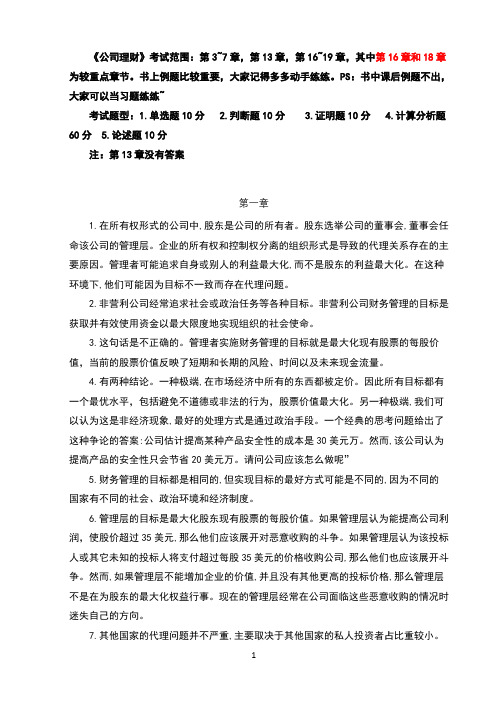 《公司理财》课后习题与答案