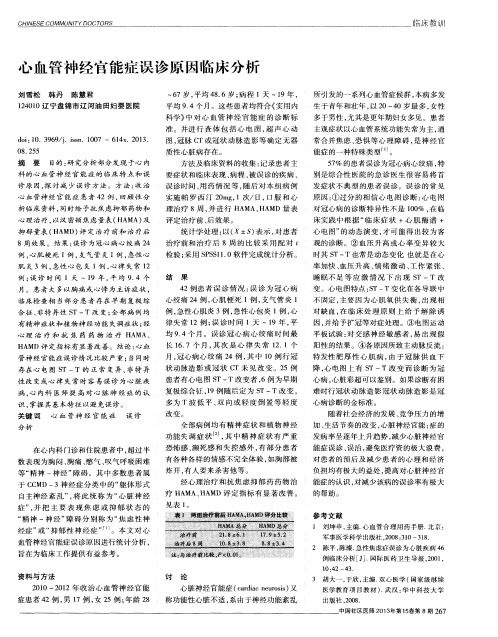 心血管神经官能症误诊原因临床分析