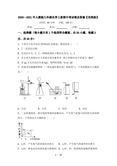 2020—2021年人教版九年级化学上册期中考试卷及答案【完美版】