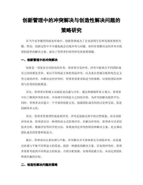 创新管理中的冲突解决与创造性解决问题的策略研究