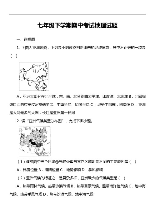 七年级下学期期中考试地理试题第26套真题)