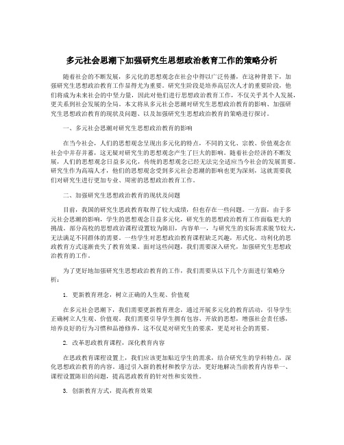 多元社会思潮下加强研究生思想政治教育工作的策略分析