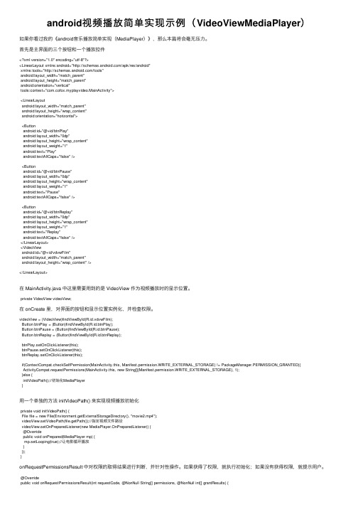 android视频播放简单实现示例（VideoViewMediaPlayer）