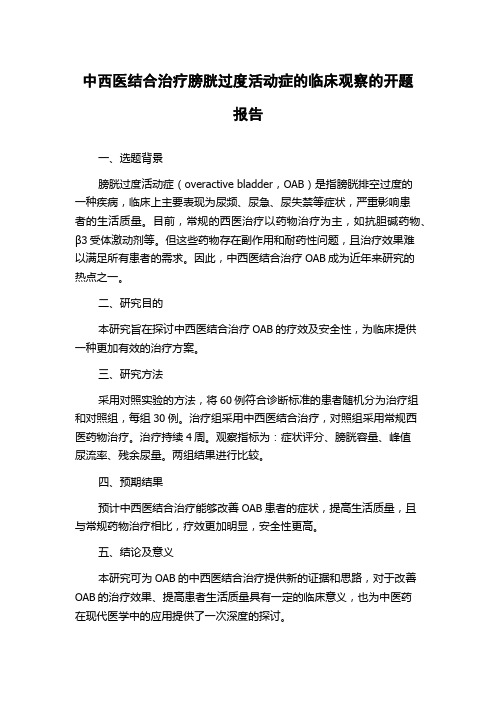 中西医结合治疗膀胱过度活动症的临床观察的开题报告