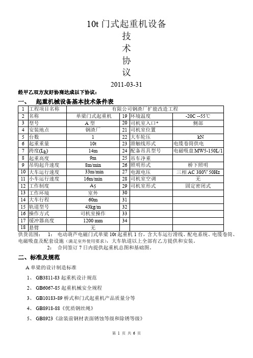 钢渣厂10t龙门起重机技术协议