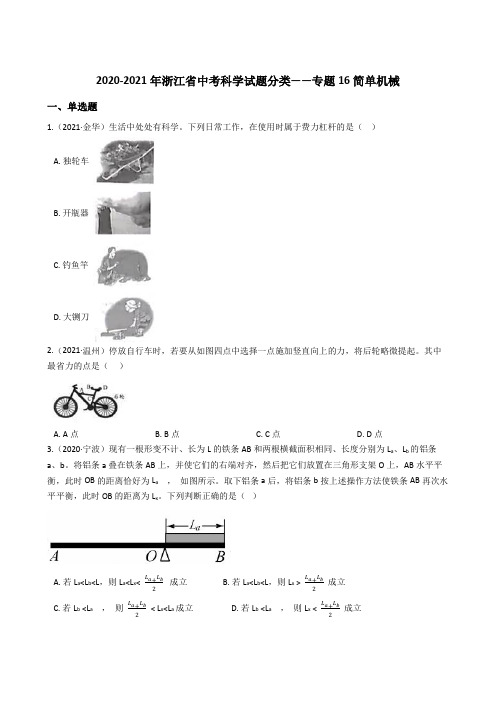  2020—2021年浙江省中考科学试题分类——专题16简单机械(解析版)