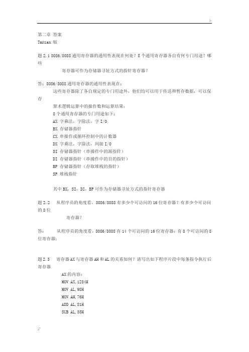 80X86汇编语言程序设计教程+课后习题答案(清华大学版)